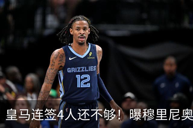 皇马连签4人还不够！曝穆里尼奥钦点 强购葡萄牙核心
